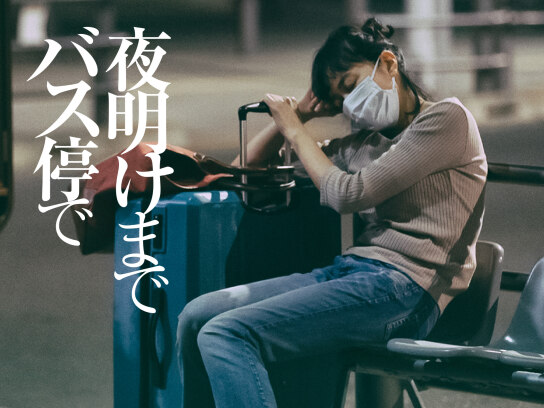 夜明けまでバス停で